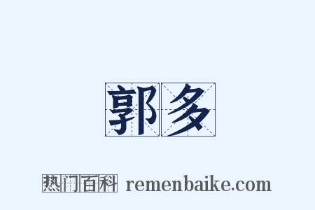 郭多是什么意思的图片